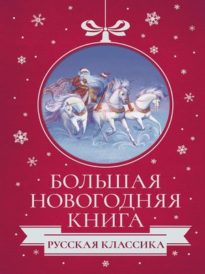 cover image of Большая Новогодняя книга. Русская классика